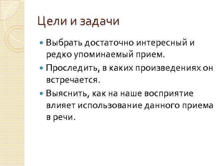 Цели и задачи Выбрать достаточно интересный и редко упоминаемый прием. Проследить, в каких произведениях