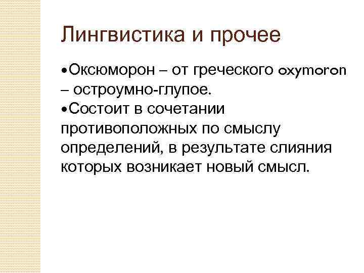 Лингвистика и прочее – от греческого oxymoron – остроумно-глупое. Состоит в сочетании противоположных по