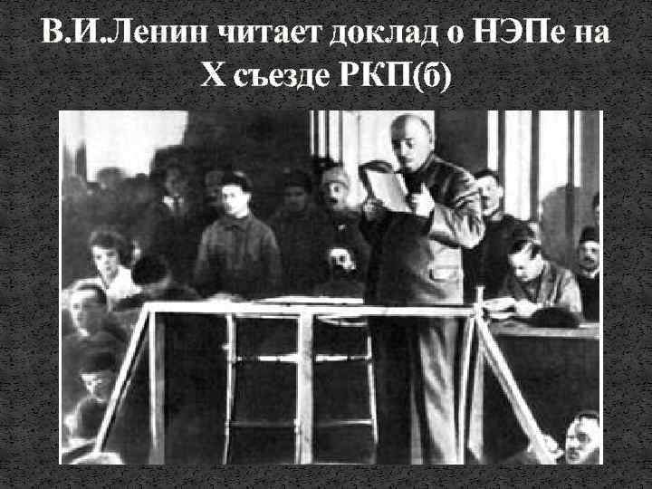 В. И. Ленин читает доклад о НЭПе на X съезде РКП(б) 