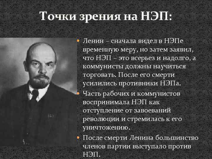 Почему ленин настаивал на переходе к новой. Ленин НЭП. Высказывания Ленина о НЭПЕ. Новая экономическая политика Ленина. Точки зрения на НЭП.