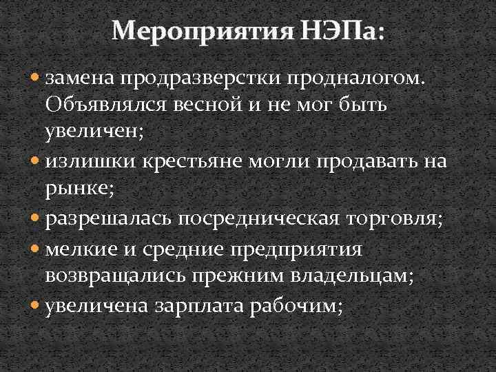 Мероприятия НЭПа: замена продразверстки продналогом. Объявлялся весной и не мог быть увеличен; излишки крестьяне