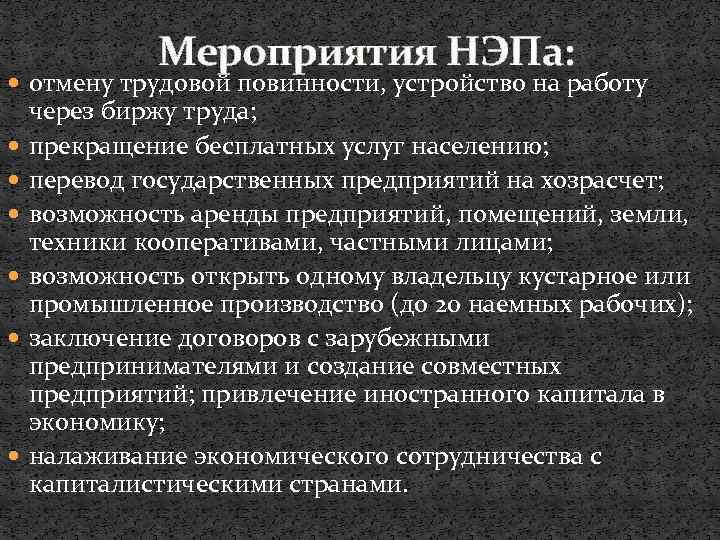 Мероприятия НЭПа: отмену трудовой повинности, устройство на работу через биржу труда; прекращение бесплатных услуг