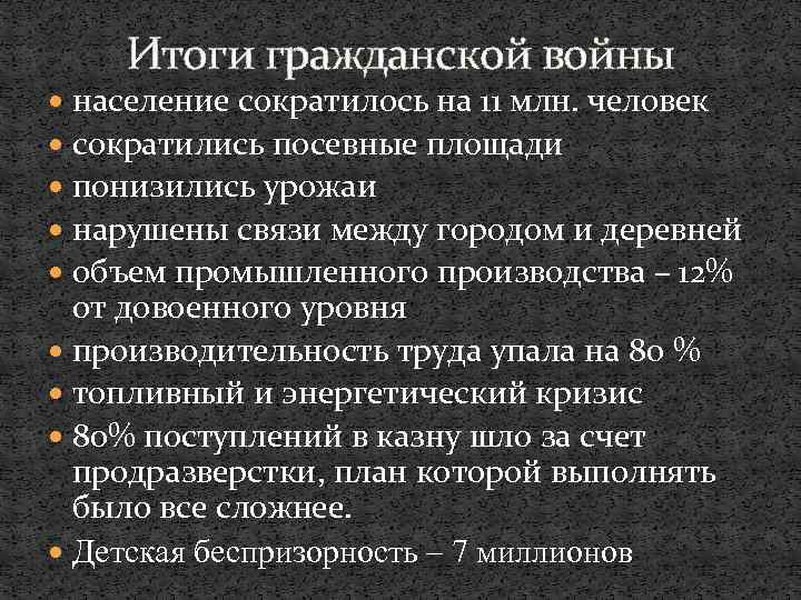 Итоги гражданской войны население сократилось на 11 млн. человек сократились посевные площади понизились урожаи