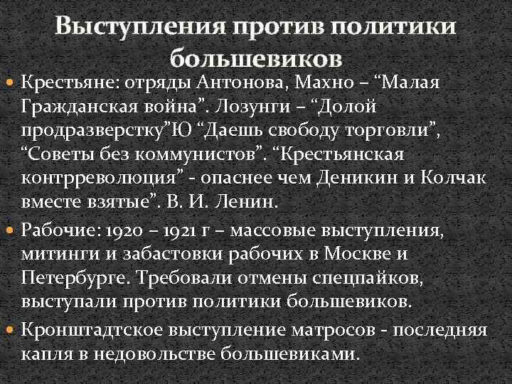 Выступления против политики большевиков Крестьяне: отряды Антонова, Махно – “Малая Гражданская война”. Лозунги –