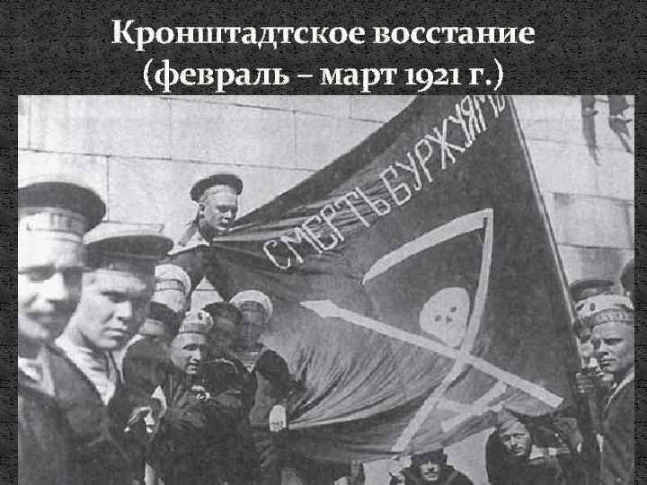 Кронштадтское восстание (февраль – март 1921 г. ) 