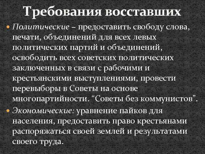 Требования восставших Политические – предоставить свободу слова, печати, объединений для всех левых политических партий