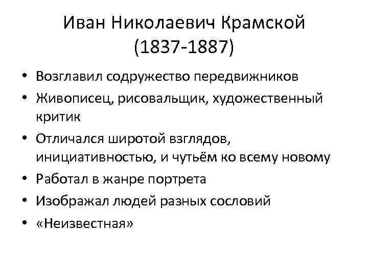 Иван Николаевич Крамской (1837 -1887) • Возглавил содружество передвижников • Живописец, рисовальщик, художественный критик