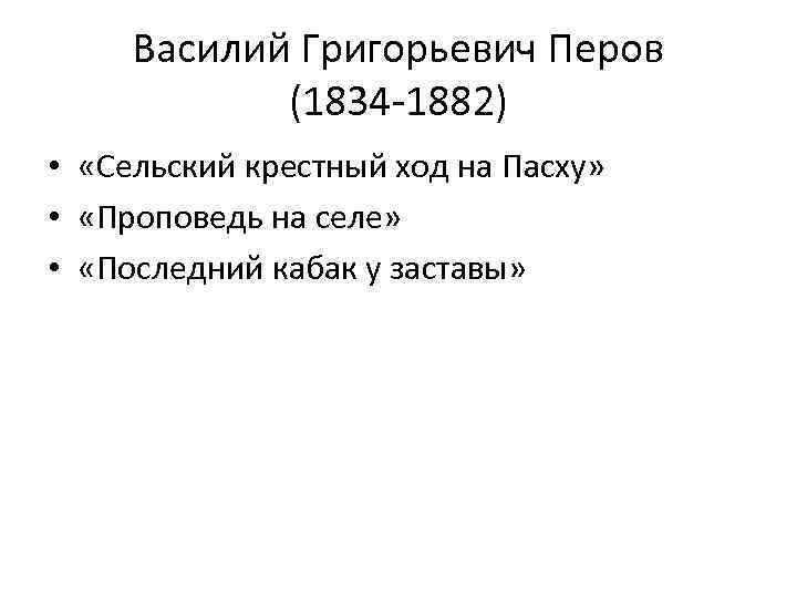 Василий Григорьевич Перов (1834 -1882) • «Сельский крестный ход на Пасху» • «Проповедь на