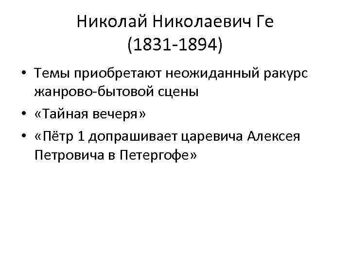 Николай Николаевич Ге (1831 -1894) • Темы приобретают неожиданный ракурс жанрово-бытовой сцены • «Тайная