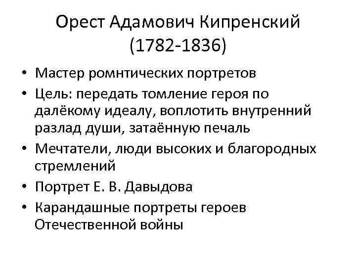 Орест Адамович Кипренский (1782 -1836) • Мастер ромнтических портретов • Цель: передать томление героя