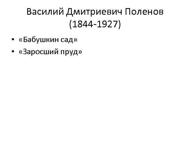 Василий Дмитриевич Поленов (1844 -1927) • «Бабушкин сад» • «Заросший пруд» 