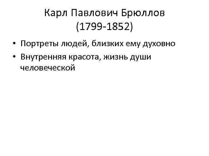 Карл Павлович Брюллов (1799 -1852) • Портреты людей, близких ему духовно • Внутренняя красота,