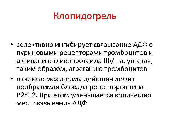 Клопидогрель • селективно ингибирует связывание АДФ с пуриновыми рецепторами тромбоцитов и активацию гликопротеида IIb/IIIa,