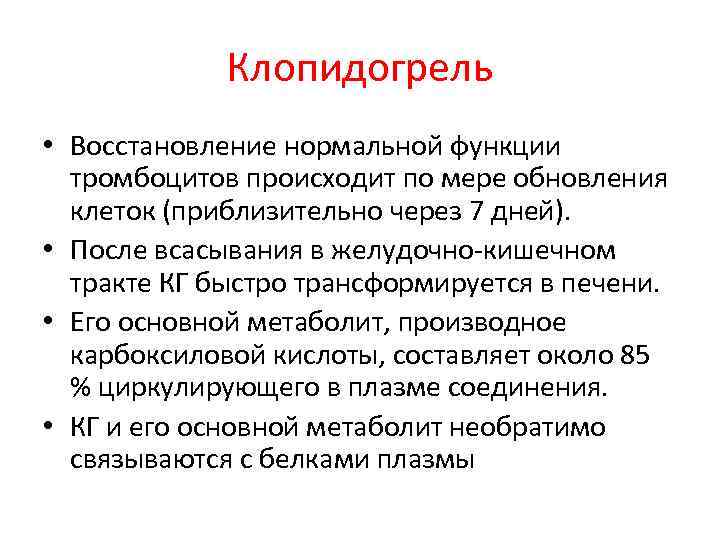 Клопидогрель • Восстановление нормальной функции тромбоцитов происходит по мере обновления клеток (приблизительно через 7