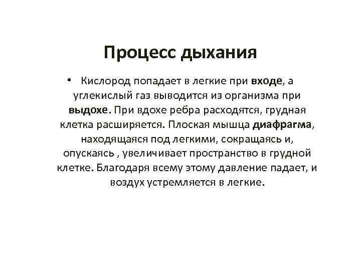 Процесс дыхания • Кислород попадает в легкие при входе, а углекислый газ выводится из