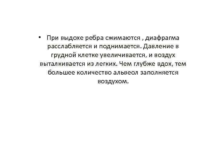  • При выдохе ребра сжимаются , диафрагма расслабляется и поднимается. Давление в грудной