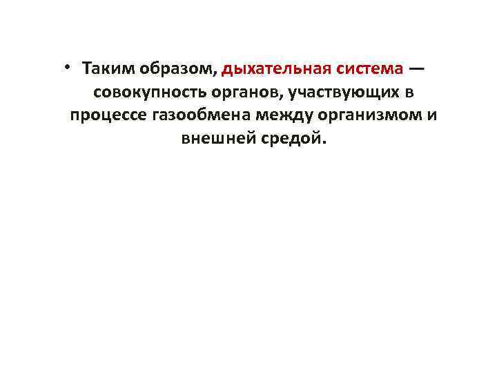  • Таким образом, дыхательная система — совокупность органов, участвующих в процессе газообмена между