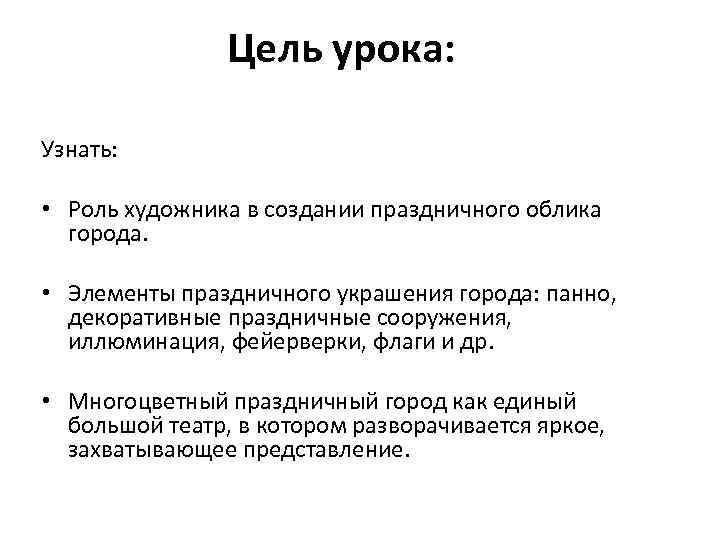 Цель урока: Узнать: • Роль художника в создании праздничного облика города. • Элементы праздничного