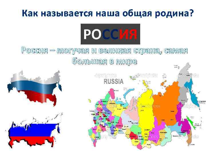 Как называется наша общая родина? РОССИЯ Россия – могучая и великая страна, самая большая