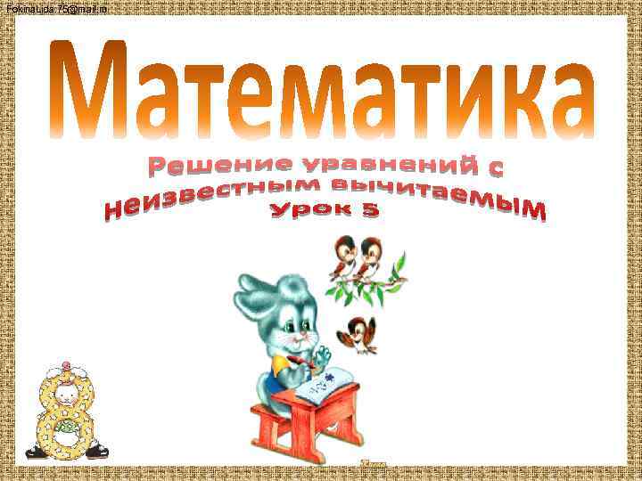 Fokina. Lida. 75@mail. ru 