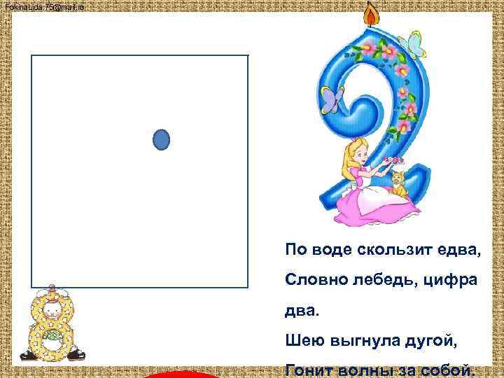 Fokina. Lida. 75@mail. ru По воде скользит едва, Словно лебедь, цифра два. Шею выгнула