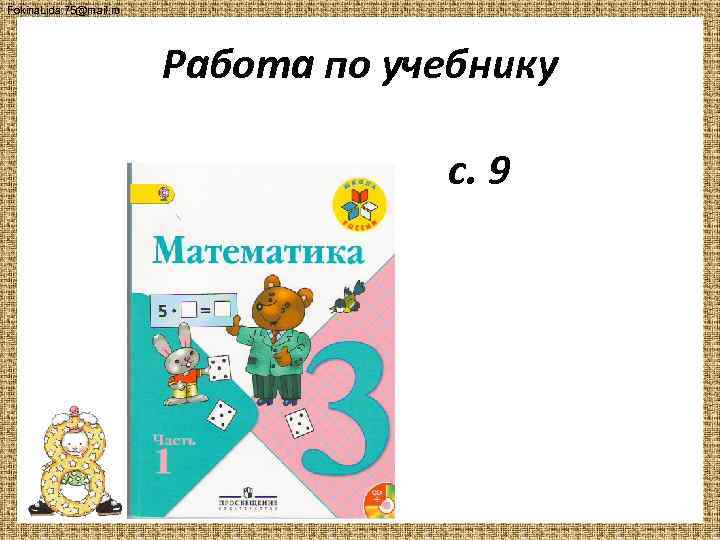 Fokina. Lida. 75@mail. ru Работа по учебнику с. 9 