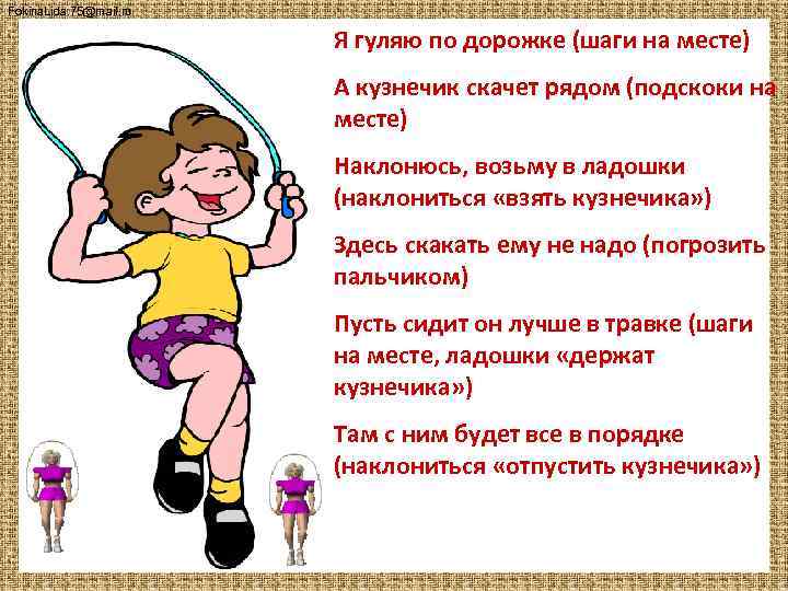 Fokina. Lida. 75@mail. ru Я гуляю по дорожке (шаги на месте) А кузнечик скачет