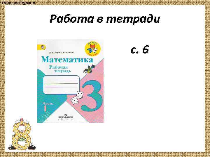 Fokina. Lida. 75@mail. ru Работа в тетради с. 6 