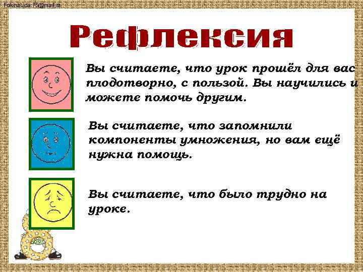 Fokina. Lida. 75@mail. ru Вы считаете, что урок прошёл для вас плодотворно, с пользой.
