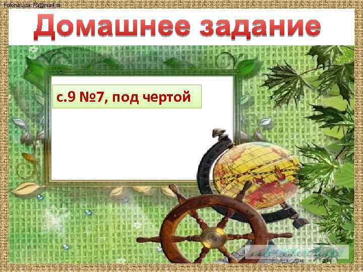Fokina. Lida. 75@mail. ru с. 9 № 7, под чертой 