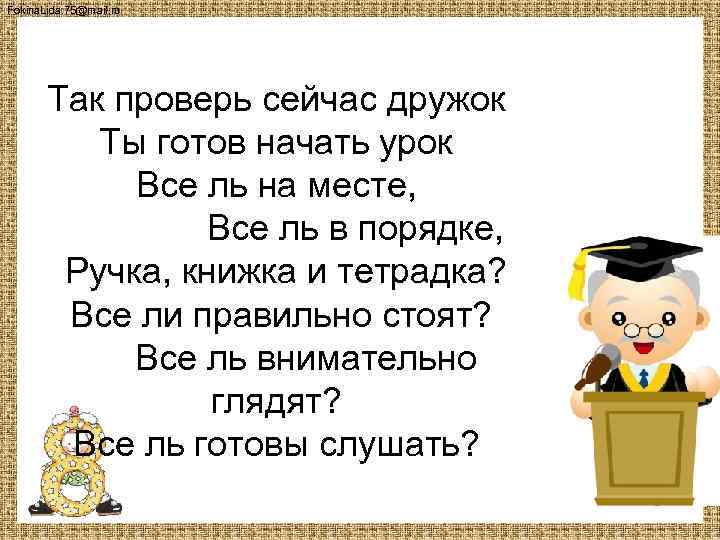 Fokina. Lida. 75@mail. ru Так проверь сейчас дружок Ты готов начать урок Все ль