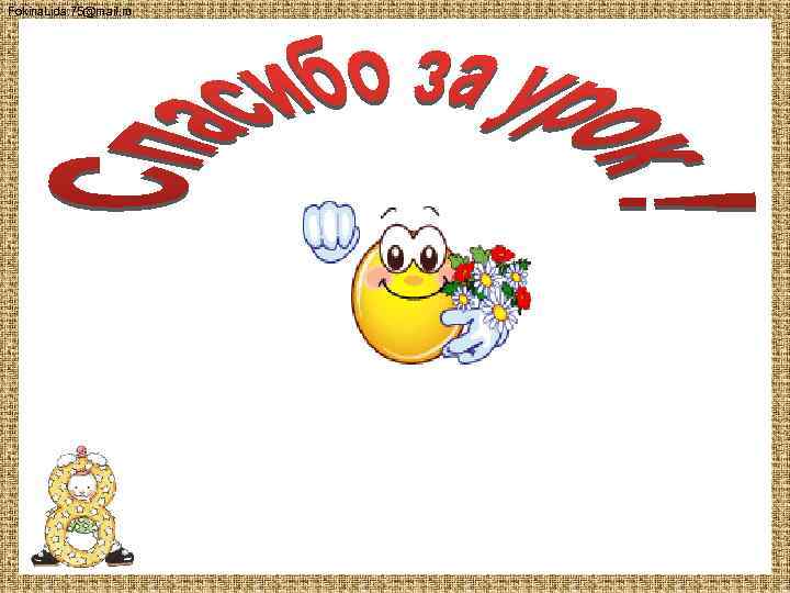 Fokina. Lida. 75@mail. ru 