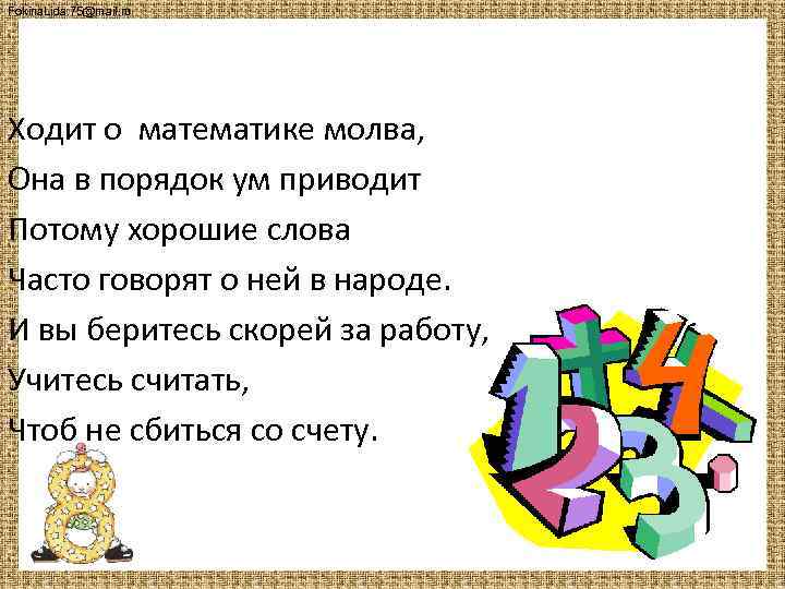 Fokina. Lida. 75@mail. ru Ходит о математике молва, Она в порядок ум приводит Потому
