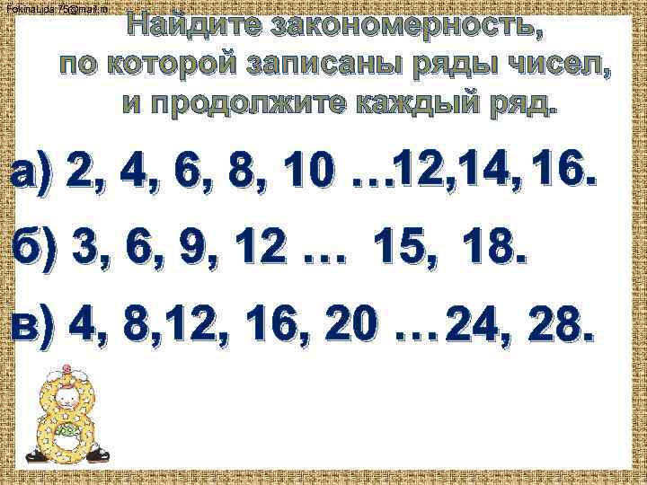 Fokina. Lida. 75@mail. ru Найдите закономерность, по которой записаны ряды чисел, и продолжите каждый