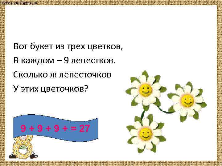 Fokina. Lida. 75@mail. ru Вот букет из трех цветков, В каждом – 9 лепестков.