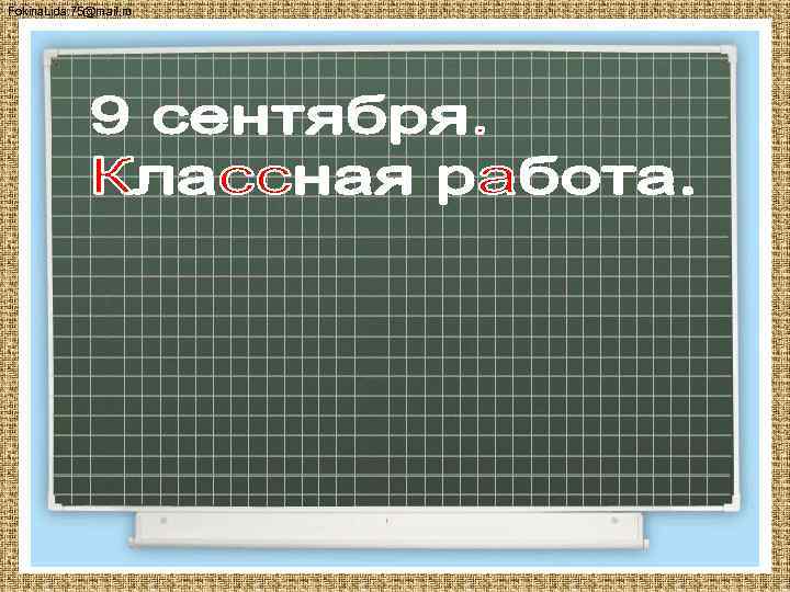 Fokina. Lida. 75@mail. ru 