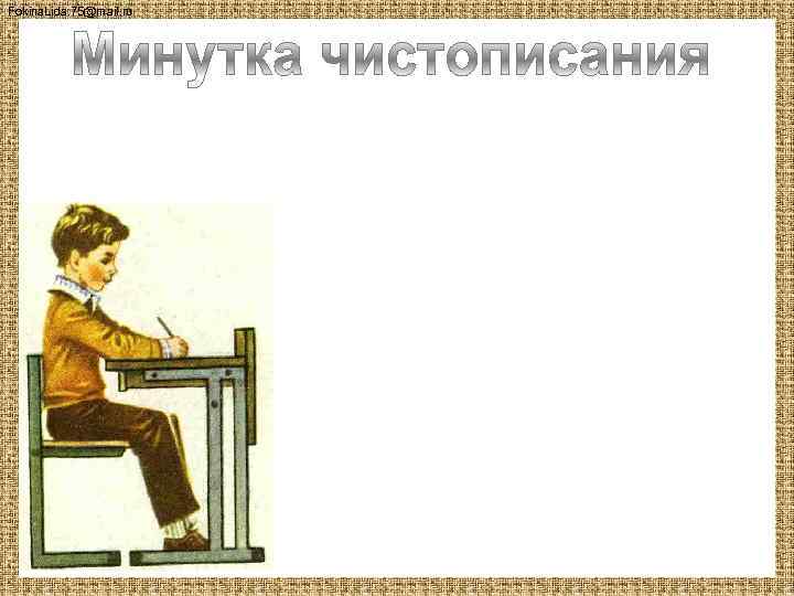 Fokina. Lida. 75@mail. ru 