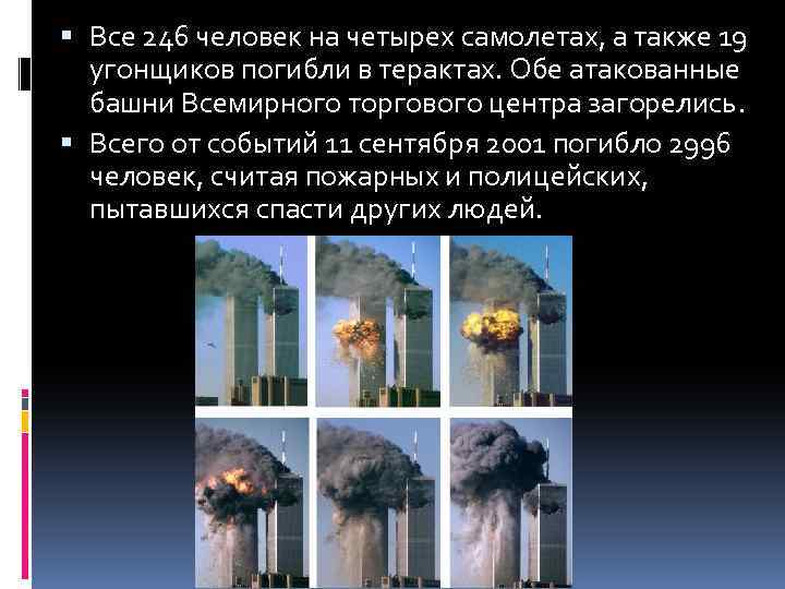  Все 246 человек на четырех самолетах, а также 19 угонщиков погибли в терактах.