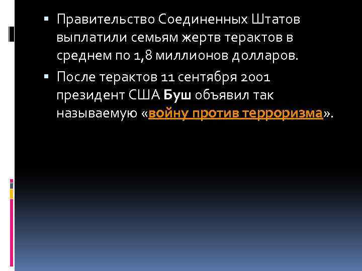 Правительство Соединенных Штатов выплатили семьям жертв терактов в среднем по 1, 8 миллионов