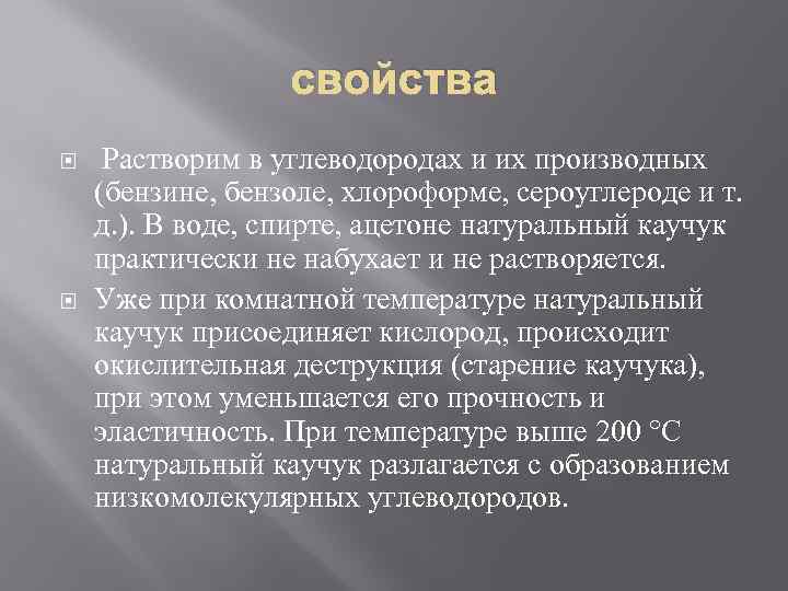 свойства Растворим в углеводородах и их производных (бензине, бензоле, хлороформе, сероуглероде и т. д.