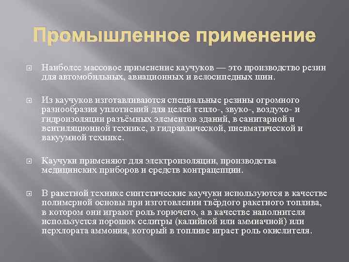 Промышленное применение Наиболее массовое применение каучуков — это производство резин для автомобильных, авиационных и