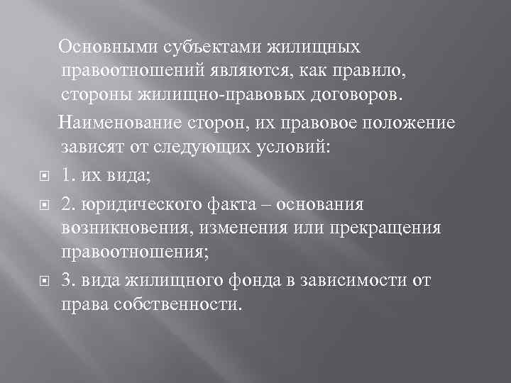  Основными субъектами жилищных правоотношений являются, как правило, стороны жилищно-правовых договоров. Наименование сторон, их