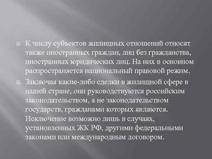  К числу субъектов жилищных отношений относят также иностранных граждан, лиц без гражданства, иностранных