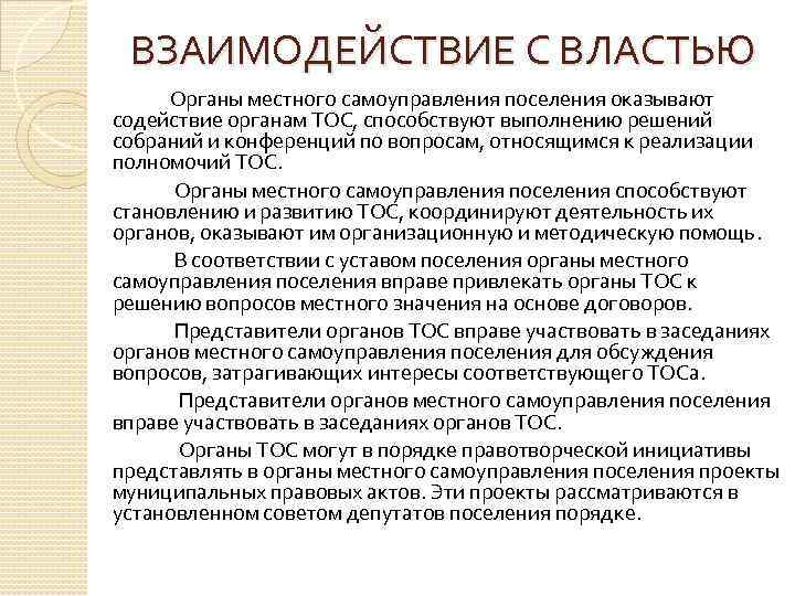 ВЗАИМОДЕЙСТВИЕ С ВЛАСТЬЮ Органы местного самоуправления поселения оказывают содействие органам ТОС, способствуют выполнению решений