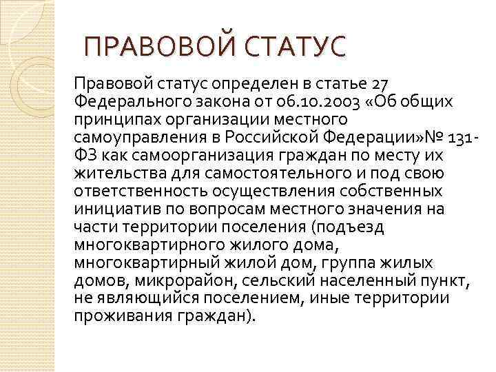 ПРАВОВОЙ СТАТУС Правовой статус определен в статье 27 Федерального закона от 06. 10. 2003