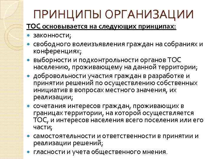 ПРИНЦИПЫ ОРГАНИЗАЦИИ ТОС основывается на следующих принципах: законности; свободного волеизъявления граждан на собраниях и