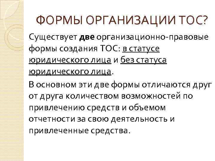 ФОРМЫ ОРГАНИЗАЦИИ ТОС? Существует две организационно-правовые формы создания ТОС: в статусе юридического лица и