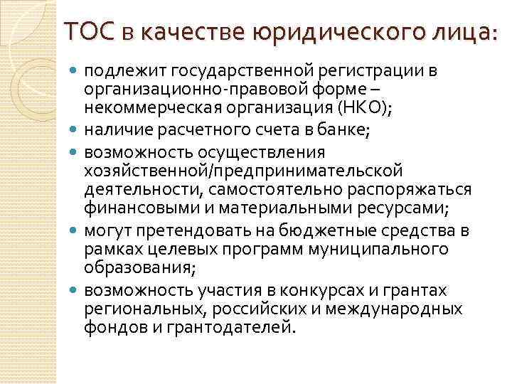 ТОС в качестве юридического лица: подлежит государственной регистрации в организационно-правовой форме – некоммерческая организация