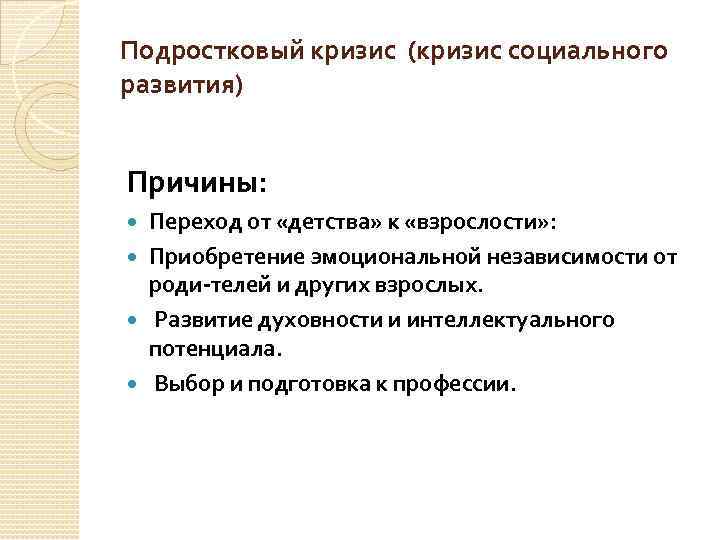 Подростковый кризис (кризис социального развития) Причины: Переход от «детства» к «взрослости» : Приобретение эмоциональной