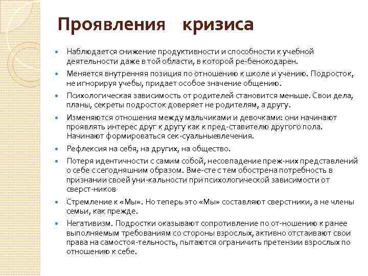 Проявления кризиса Наблюдается снижение продуктивности и способности к учебной деятельности даже в той области,